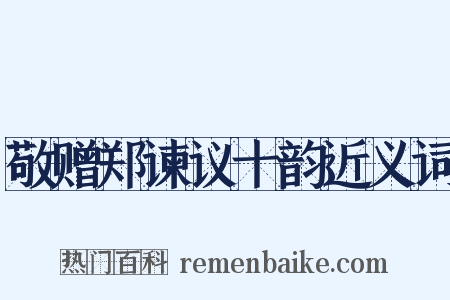 敬赠郑谏议十韵近义词是什么意思的图片